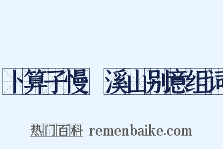 卜算子慢·溪山别意组词是什么意思的图片